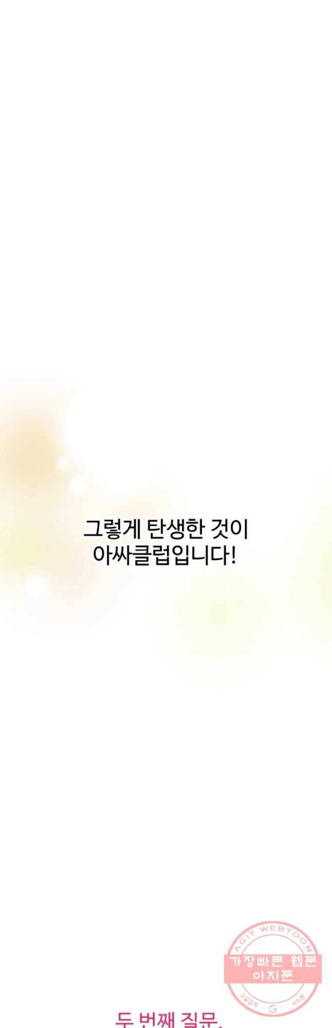 아싸클럽 후기 6