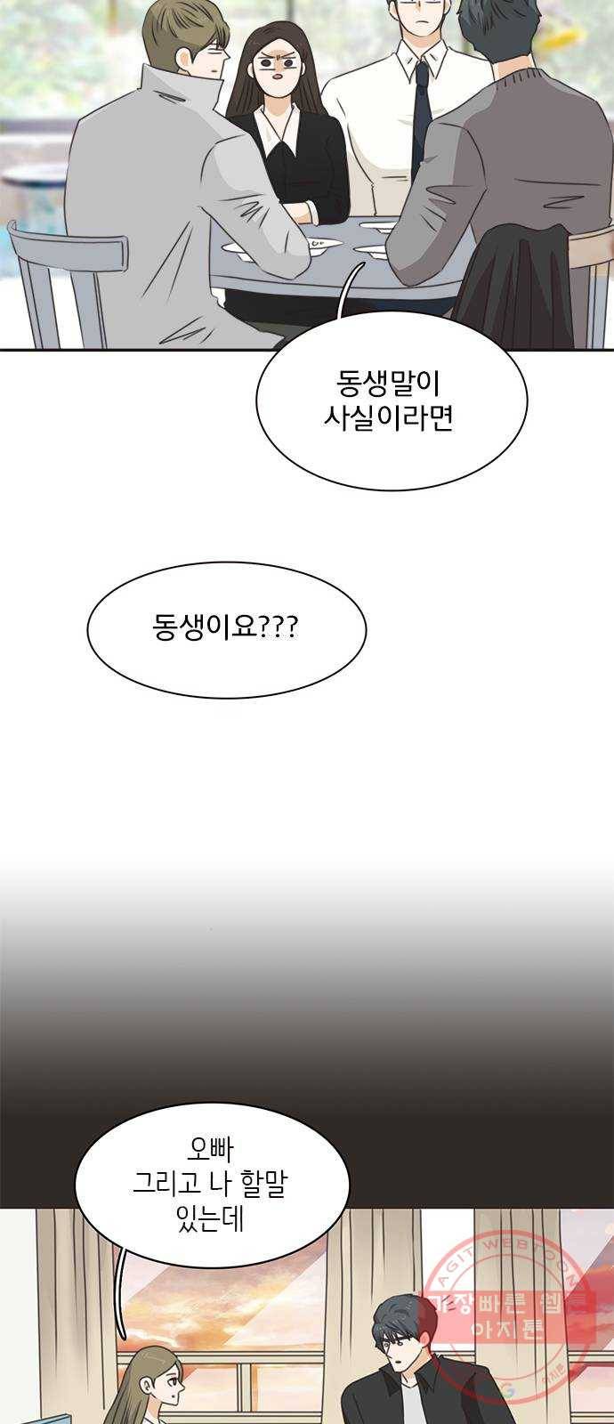 나의 플랏메이트 58화 하고싶어요 4
