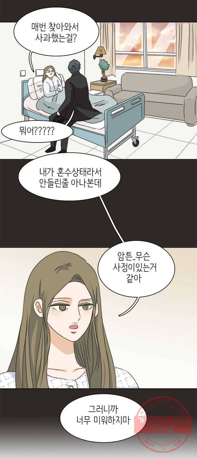 나의 플랏메이트 58화 하고싶어요 9