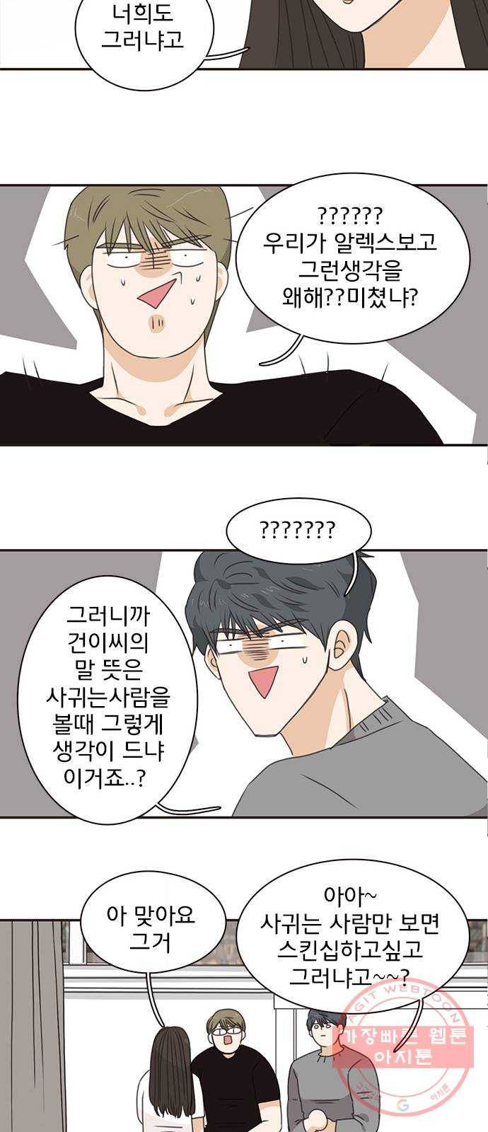 나의 플랏메이트 58화 하고싶어요 41