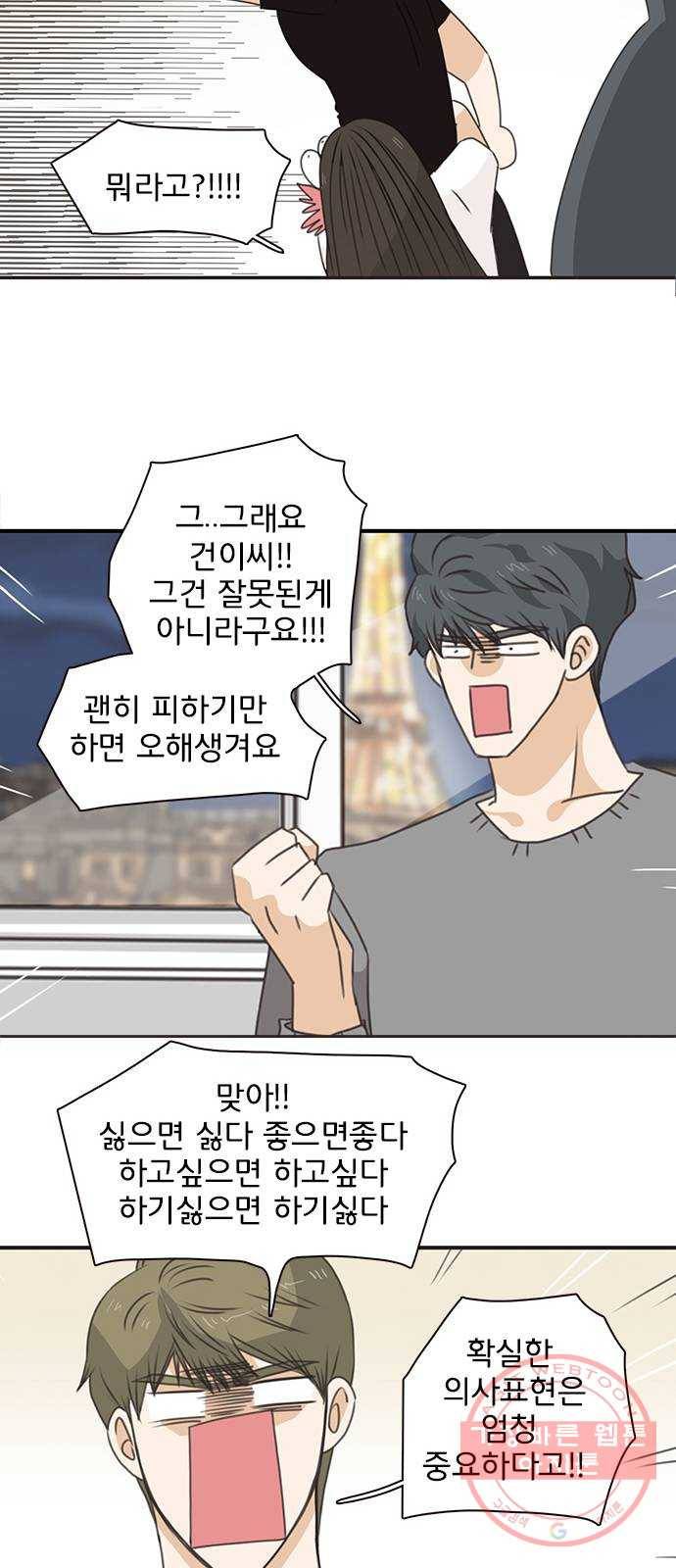 나의 플랏메이트 58화 하고싶어요 45