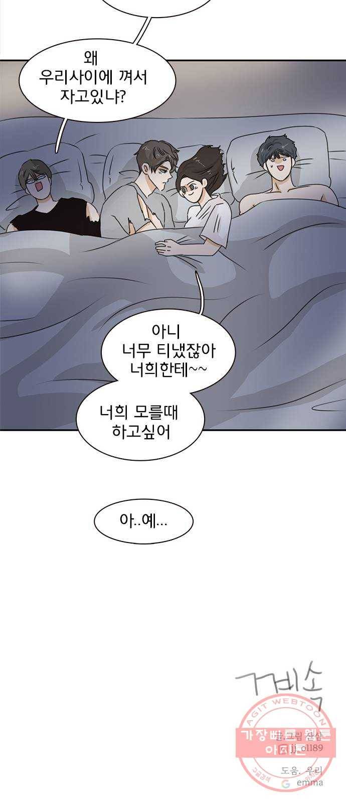 나의 플랏메이트 58화 하고싶어요 52