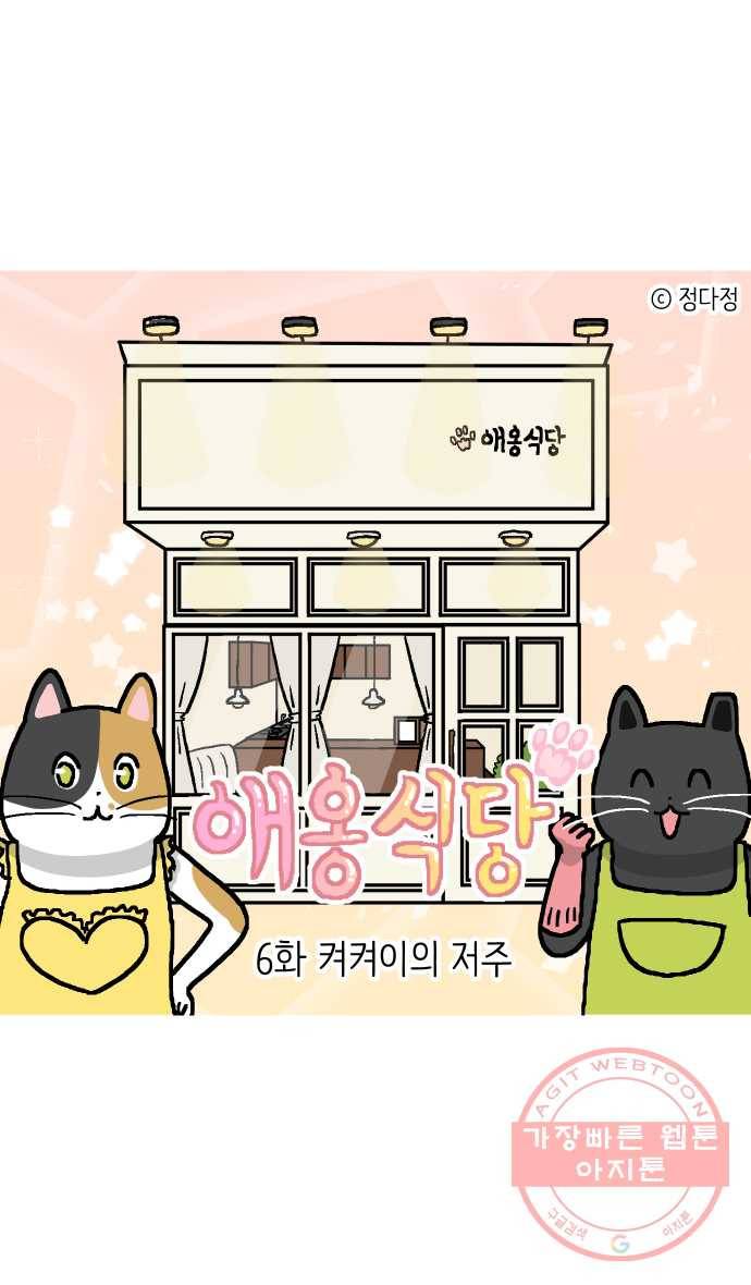 애옹식당 6화 켜켜이의 저주 7