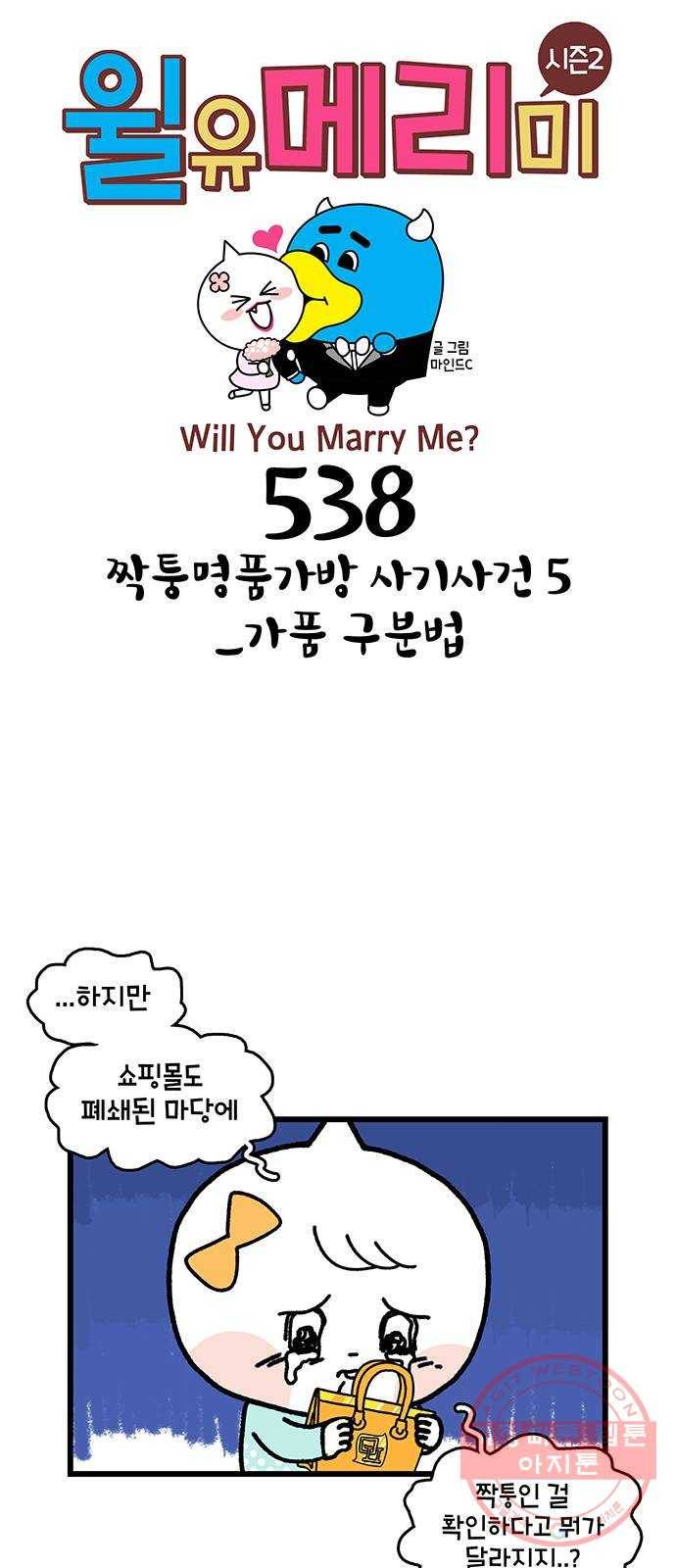 윌유메리미 시즌2 538화 짝퉁명품가방 사기사건 5_가품 구분법 1