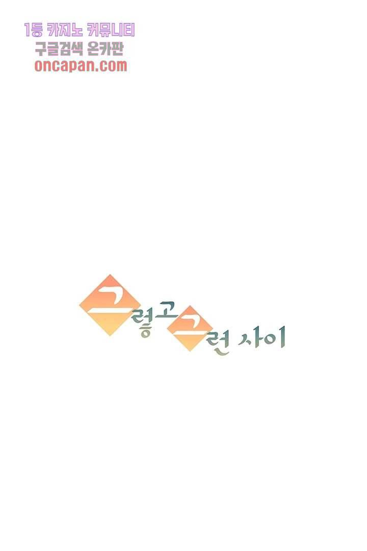 그렇고 그런 사이(레진) 12화 11