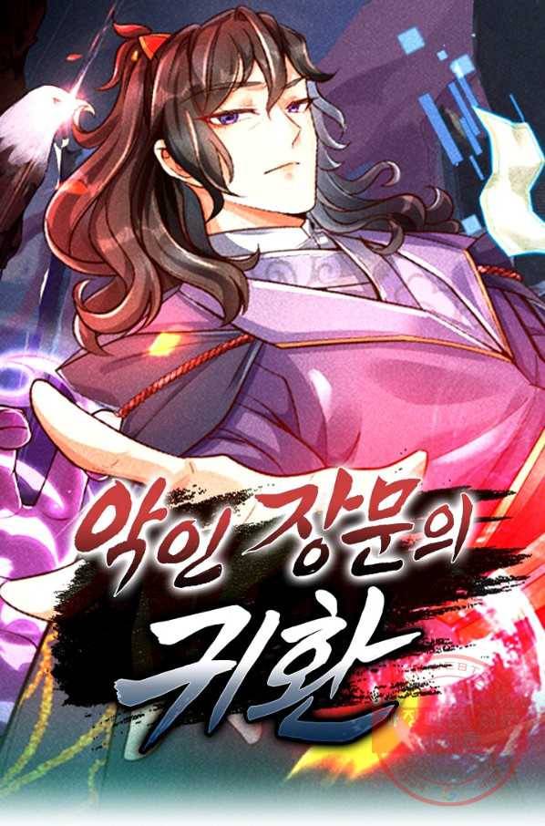 악인 장문의 귀환 2화 1