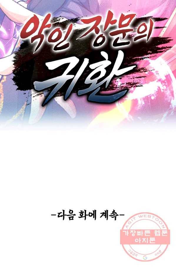 악인 장문의 귀환 2화 80