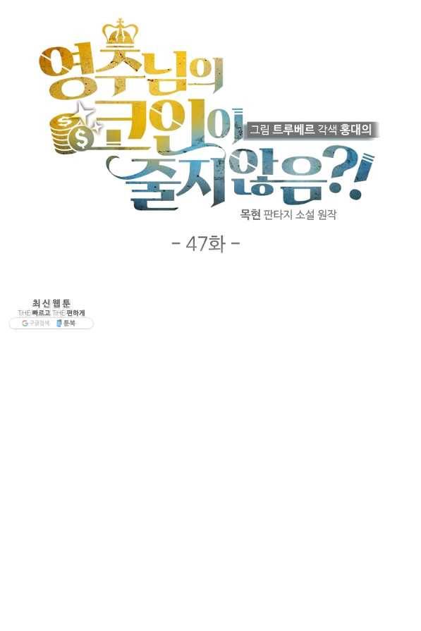 영주님의 코인이 줄지 않음?! 47화 10