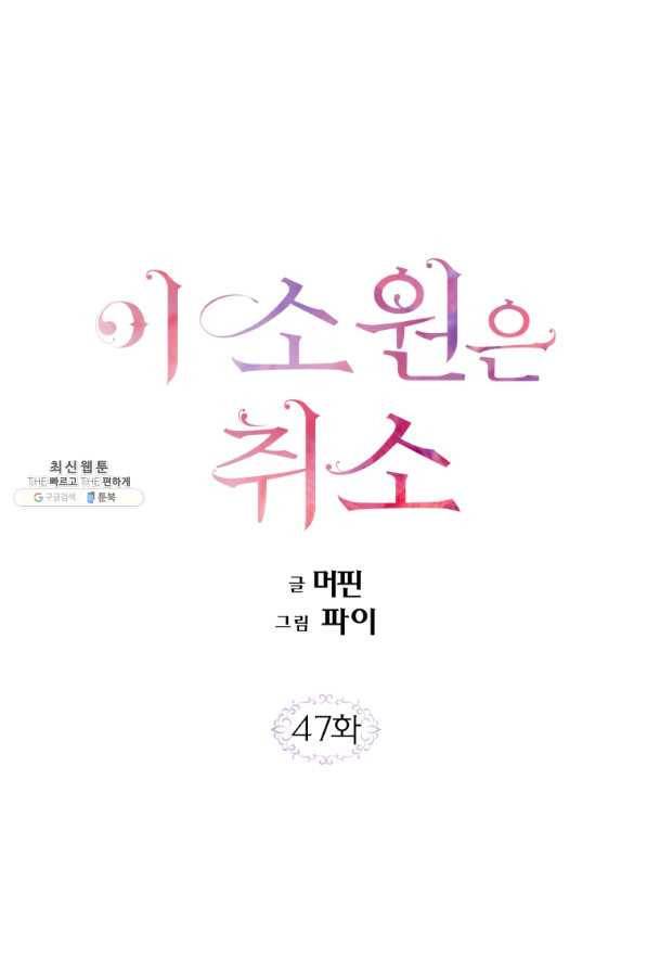 이 소원은 취소 47화 1