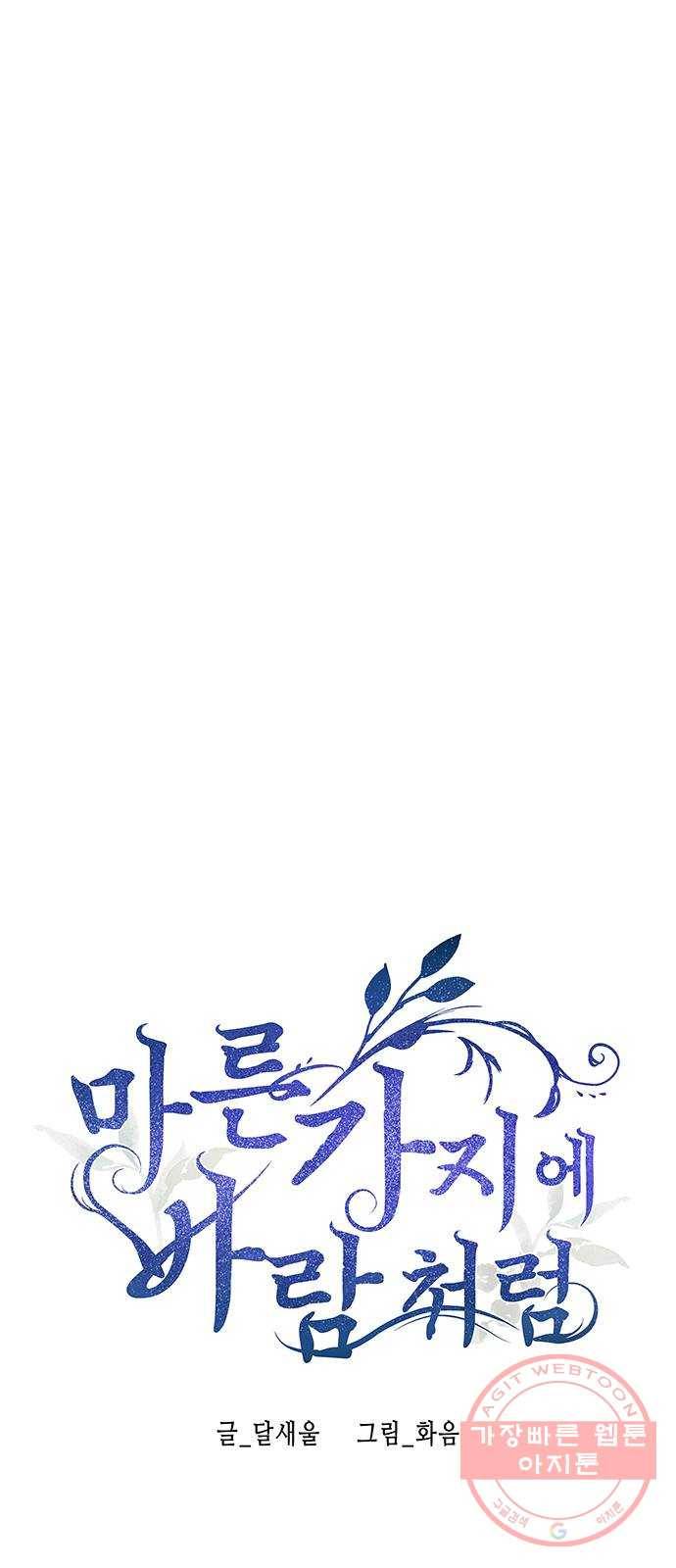 마른 가지에 바람처럼 72화 상처 입은 짐승 (1) 6