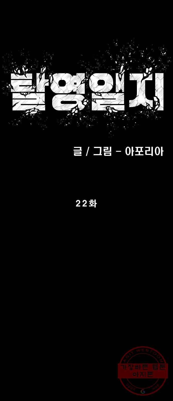 탈영일지 22화 10