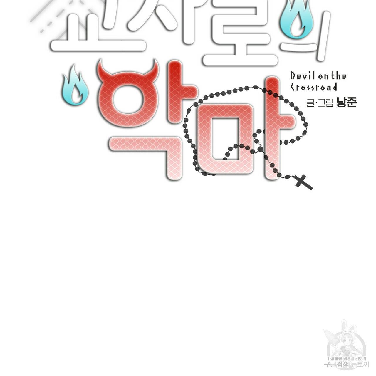 교차로의 악마 9화 16