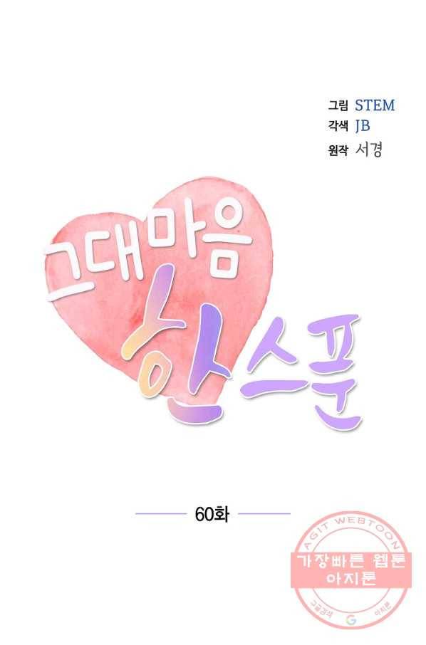 그대 마음 한 스푼 60화 1