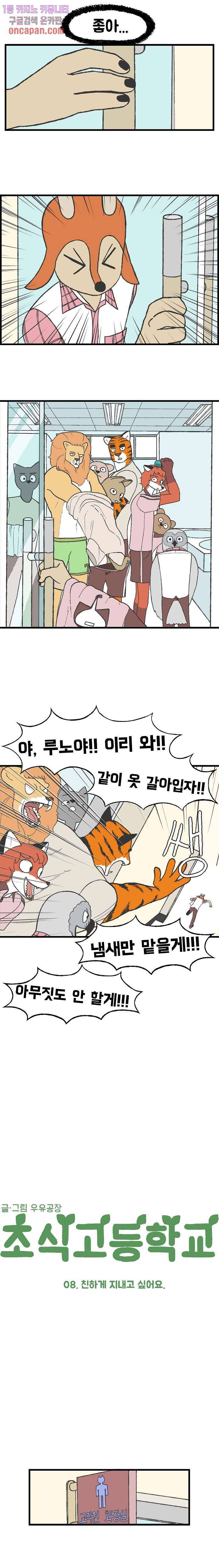 초식고등학교 8화 2