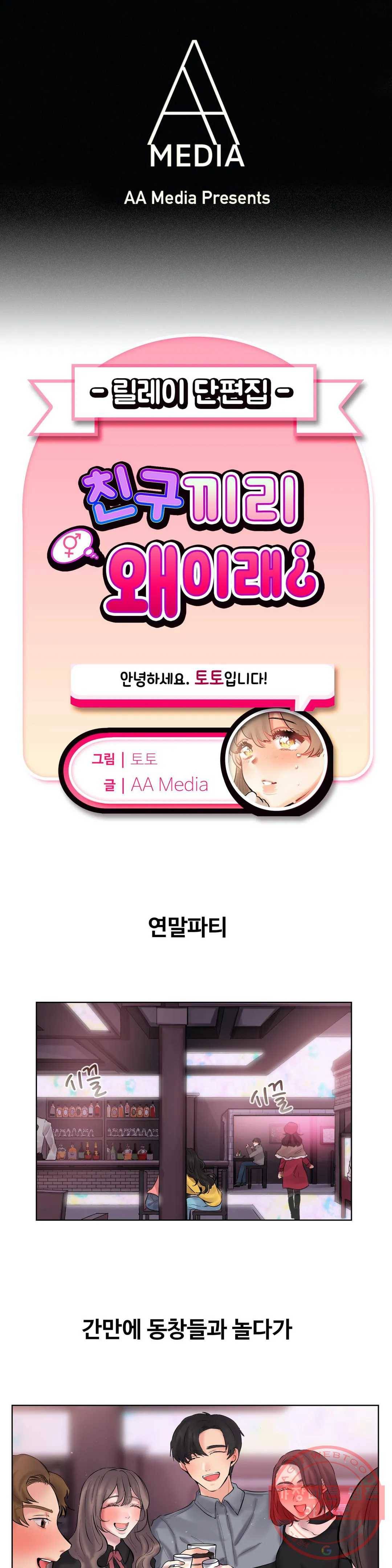 친구끼리 왜 이래? 183화 연말 모임에서 (상) 1