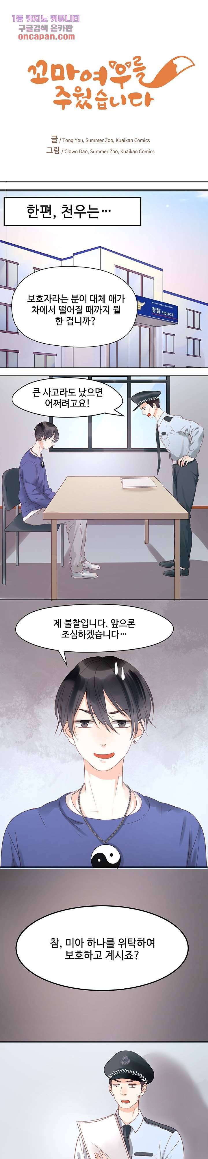 꼬마여우를 주웠습니다 9화 1