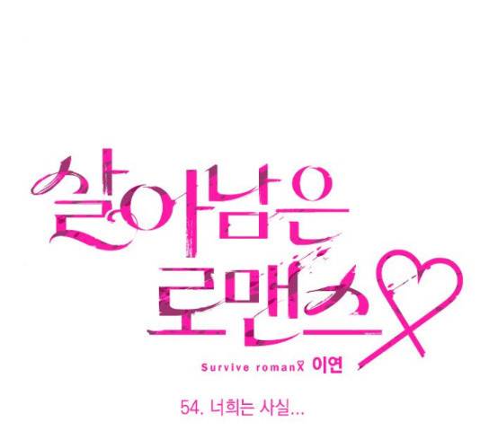 살아남은 로맨스 54화 22
