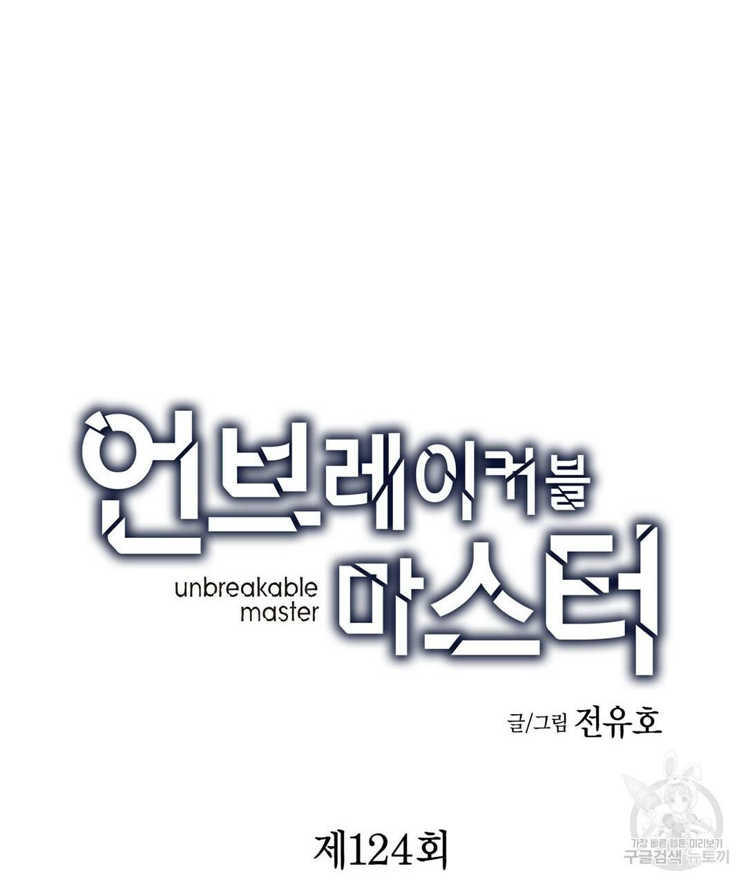 언브레이커블 마스터 124화 15