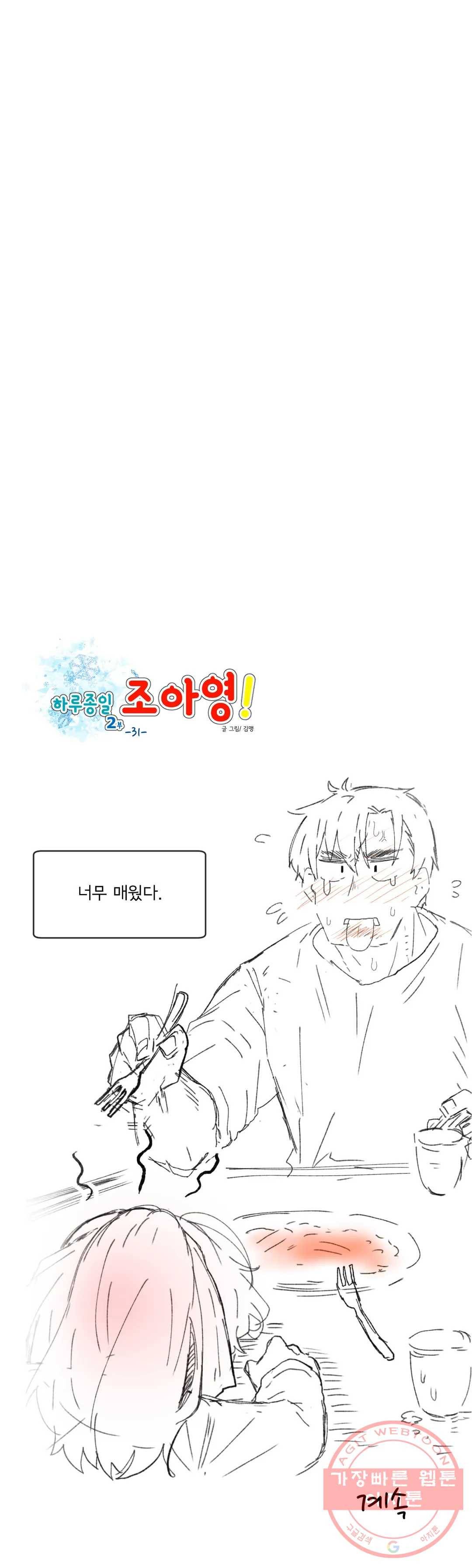 하루종일 조아영 126화(2부 31화) 18