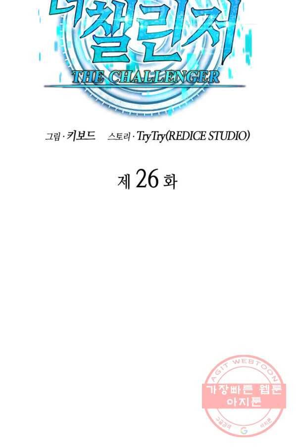 더 챌린저 26화 21