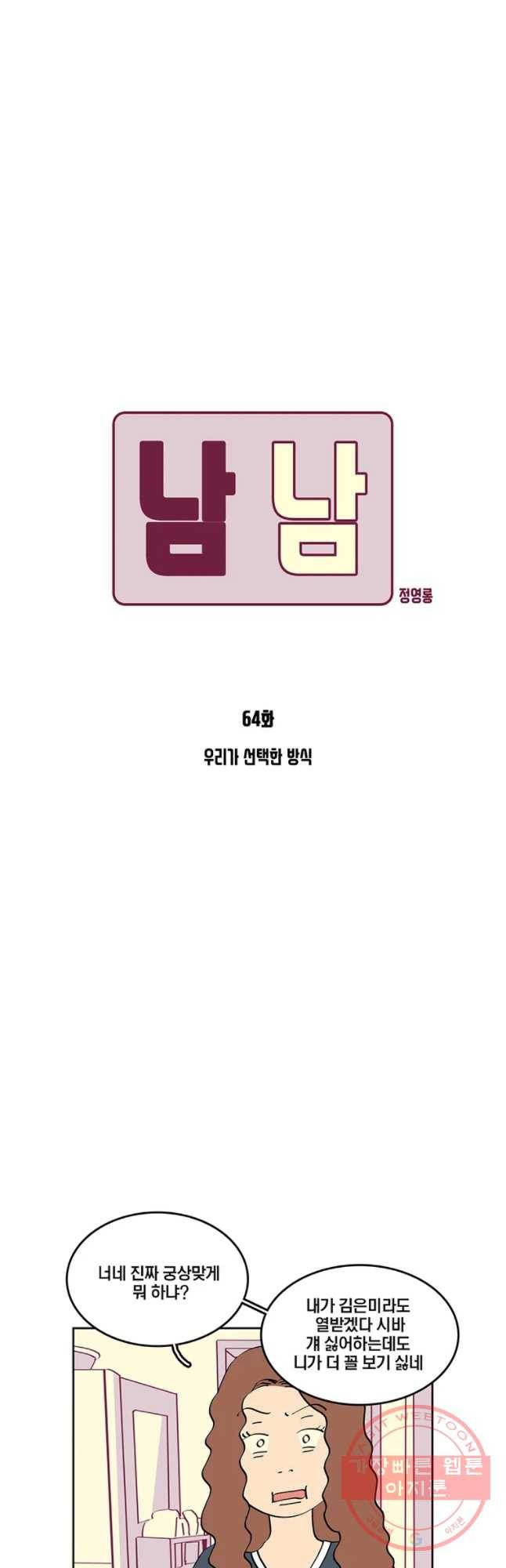 남남 64화 우리가 선택한 방식 5