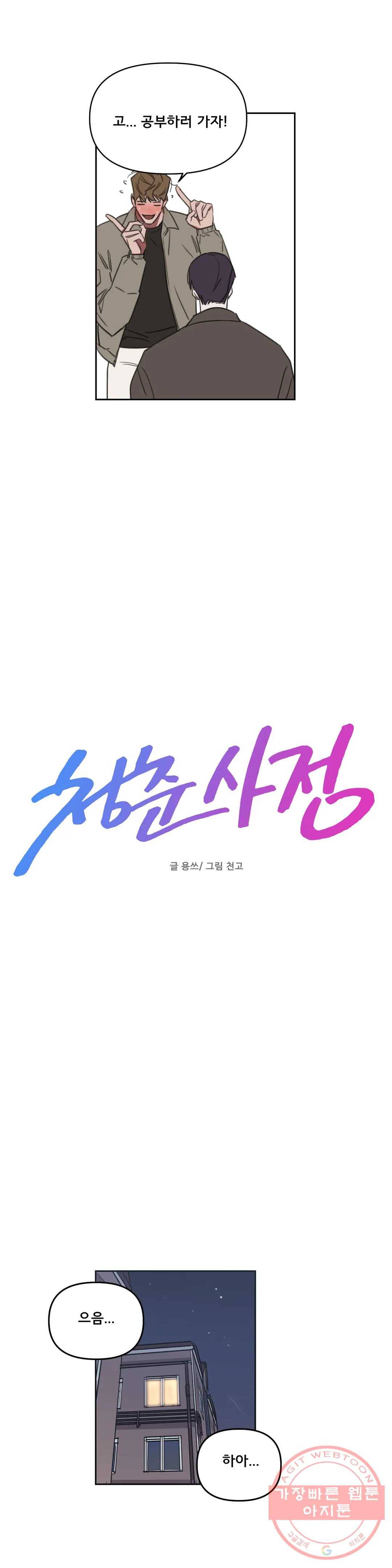 청춘사정 45화 2부 16화 2