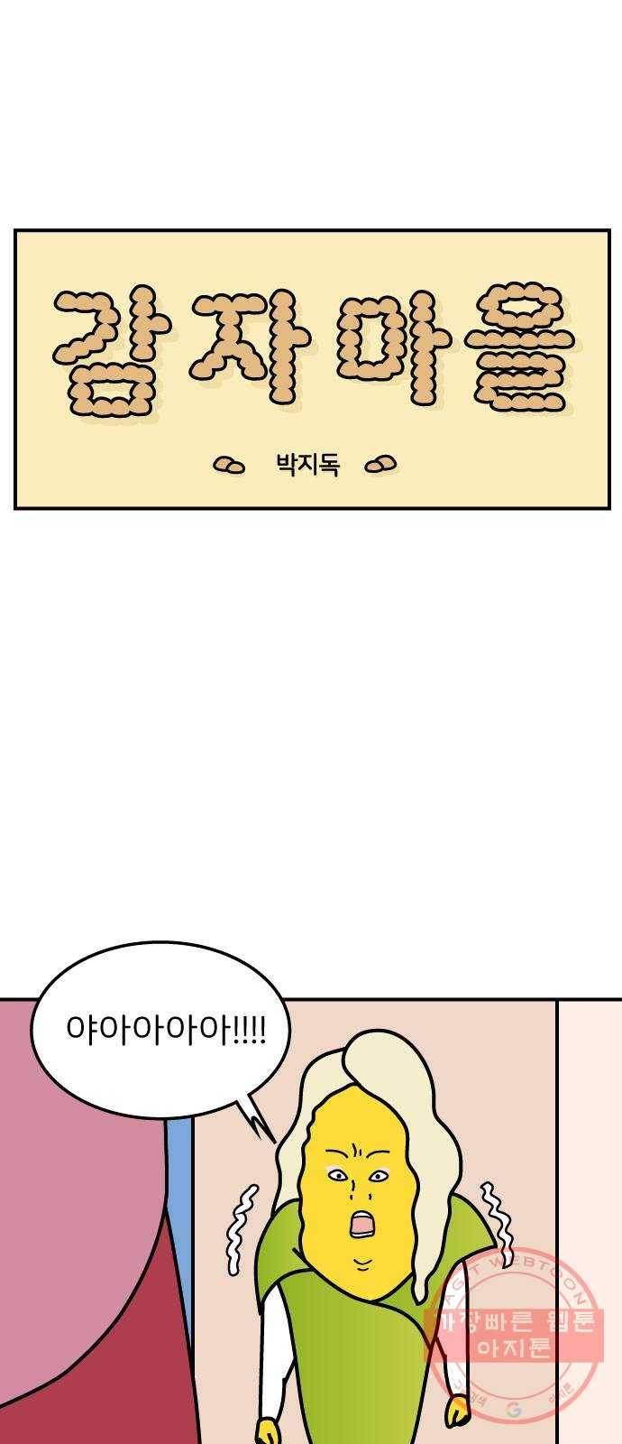 감자마을 60화 1