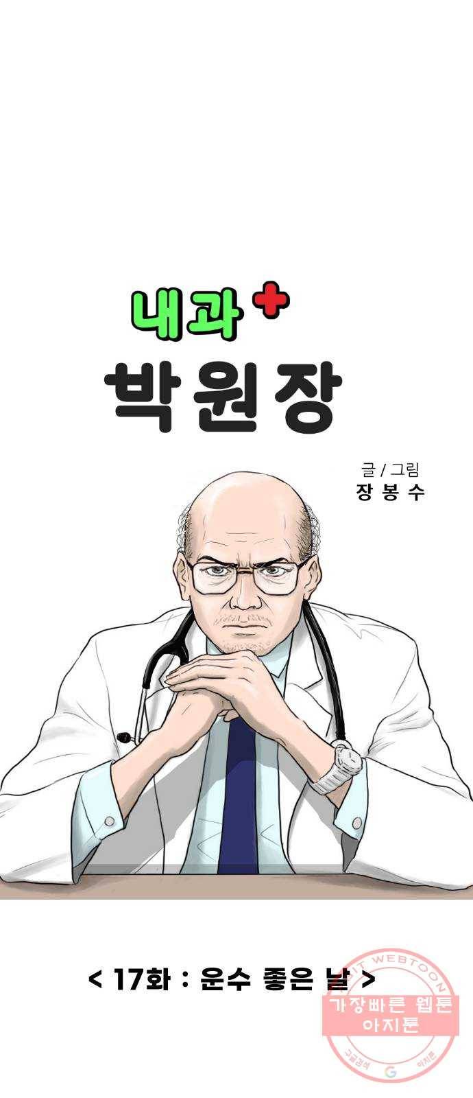 내과 박원장 17화. 운수 좋은 날 7