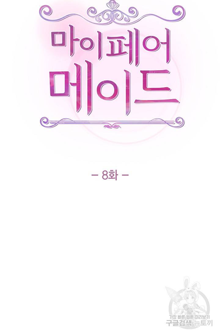 마이 페어 메이드 8화 9