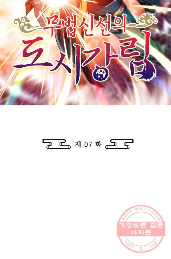 무법신선의 도시강림 7화 2