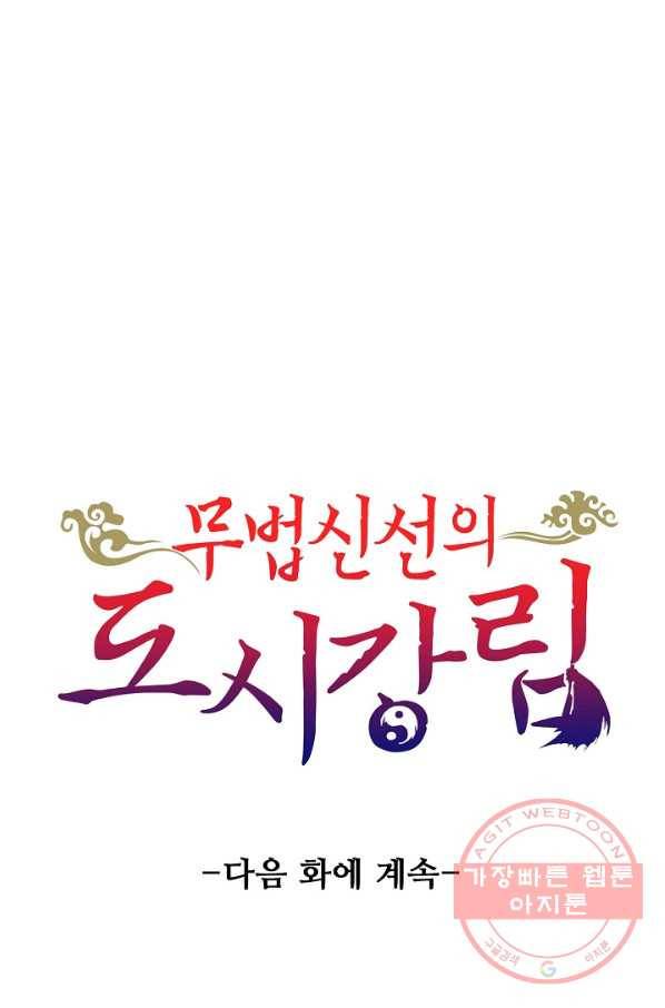 무법신선의 도시강림 7화 85