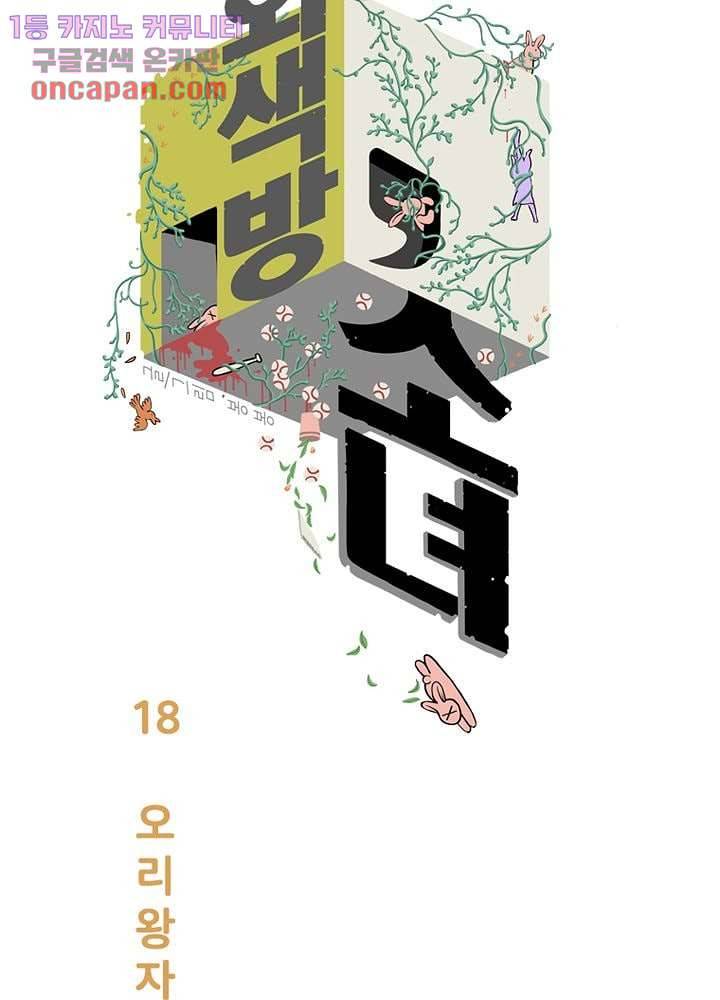 회색 방, 소녀 18화 2
