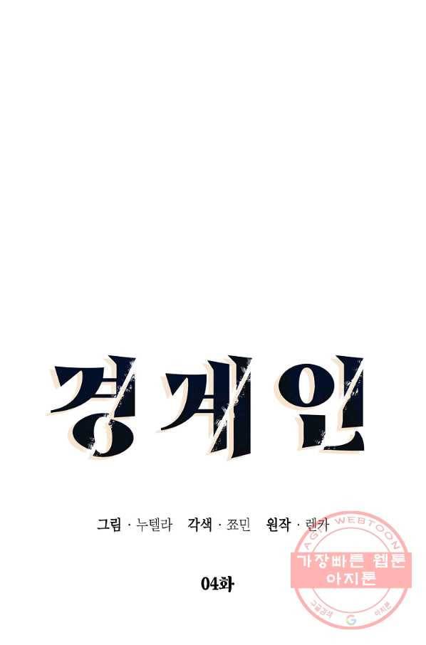 경계인(카카오) 4화 15