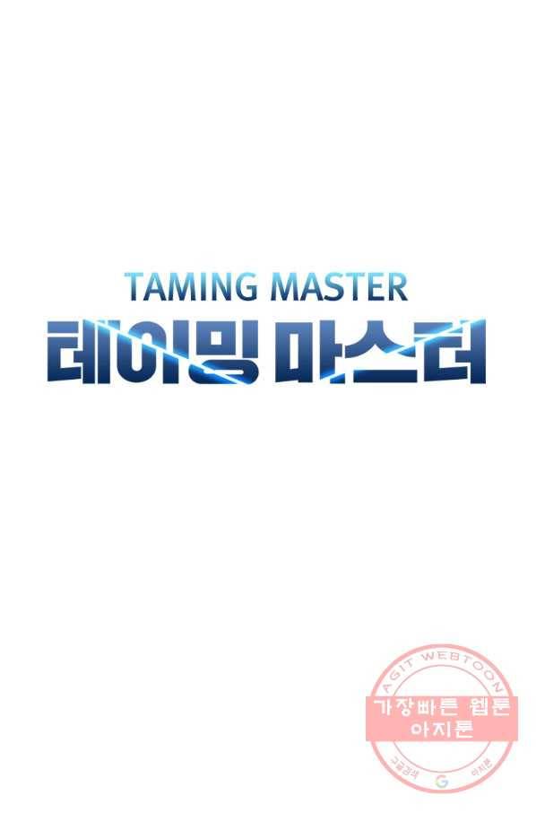 테이밍 마스터 66화 68
