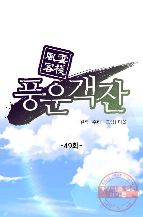 풍운객잔 49화 42