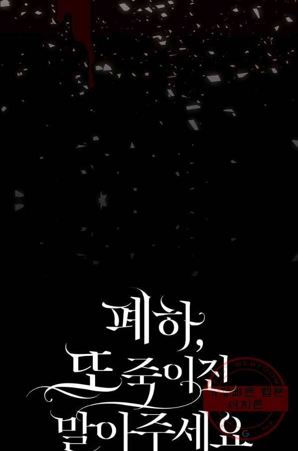 폐하, 또 죽이진 말아주세요 62화 46