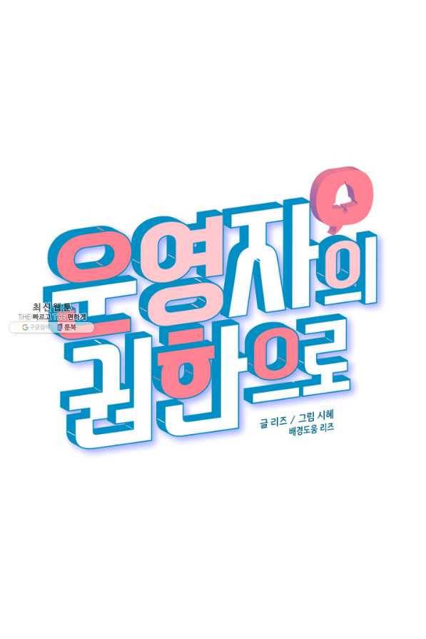 운영자의 권한으로 44화 11