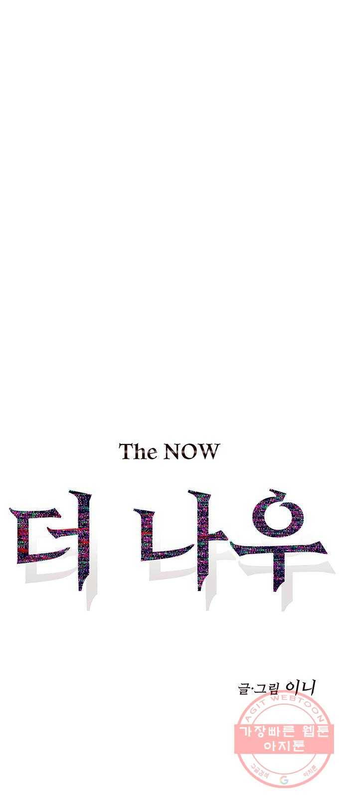 더 나우 44화 23