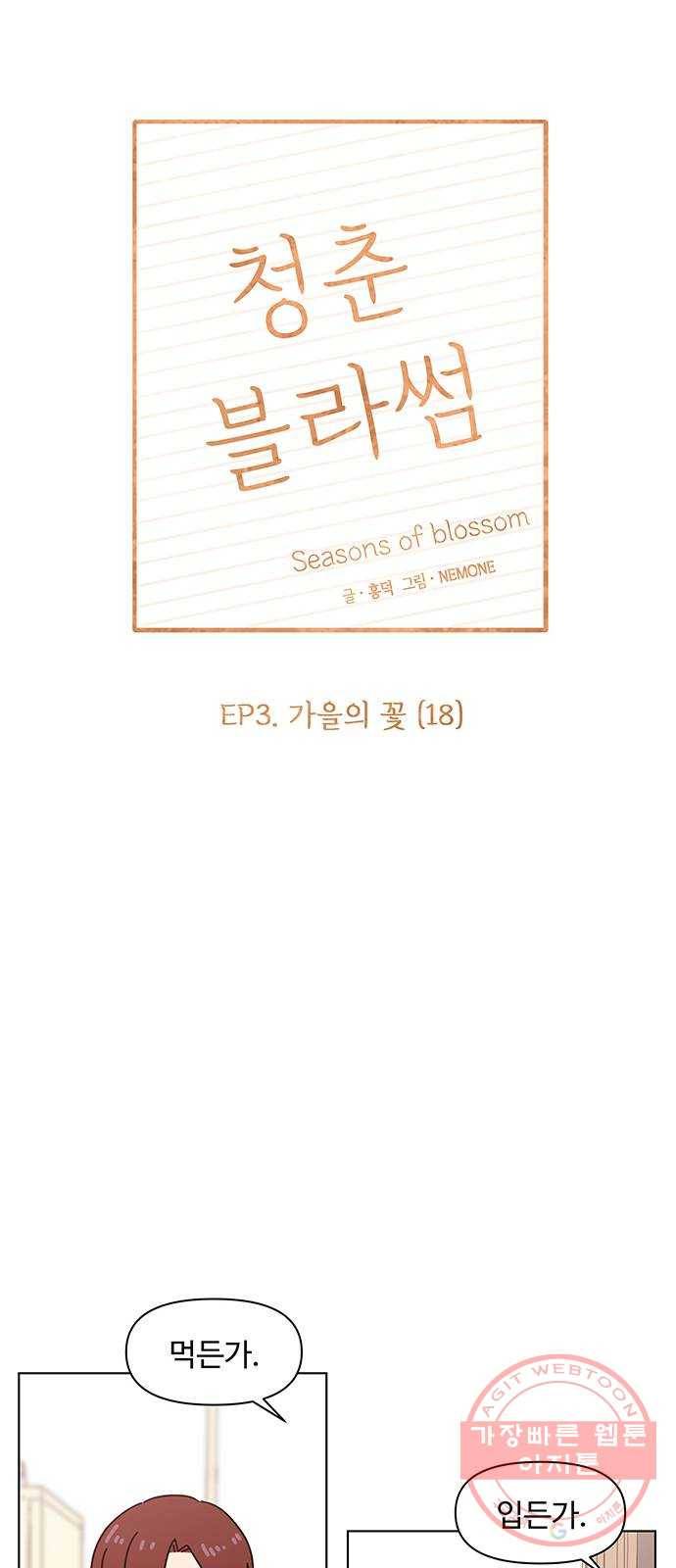 청춘 블라썸 78화: EP.3 가을의 꽃 (18) 25