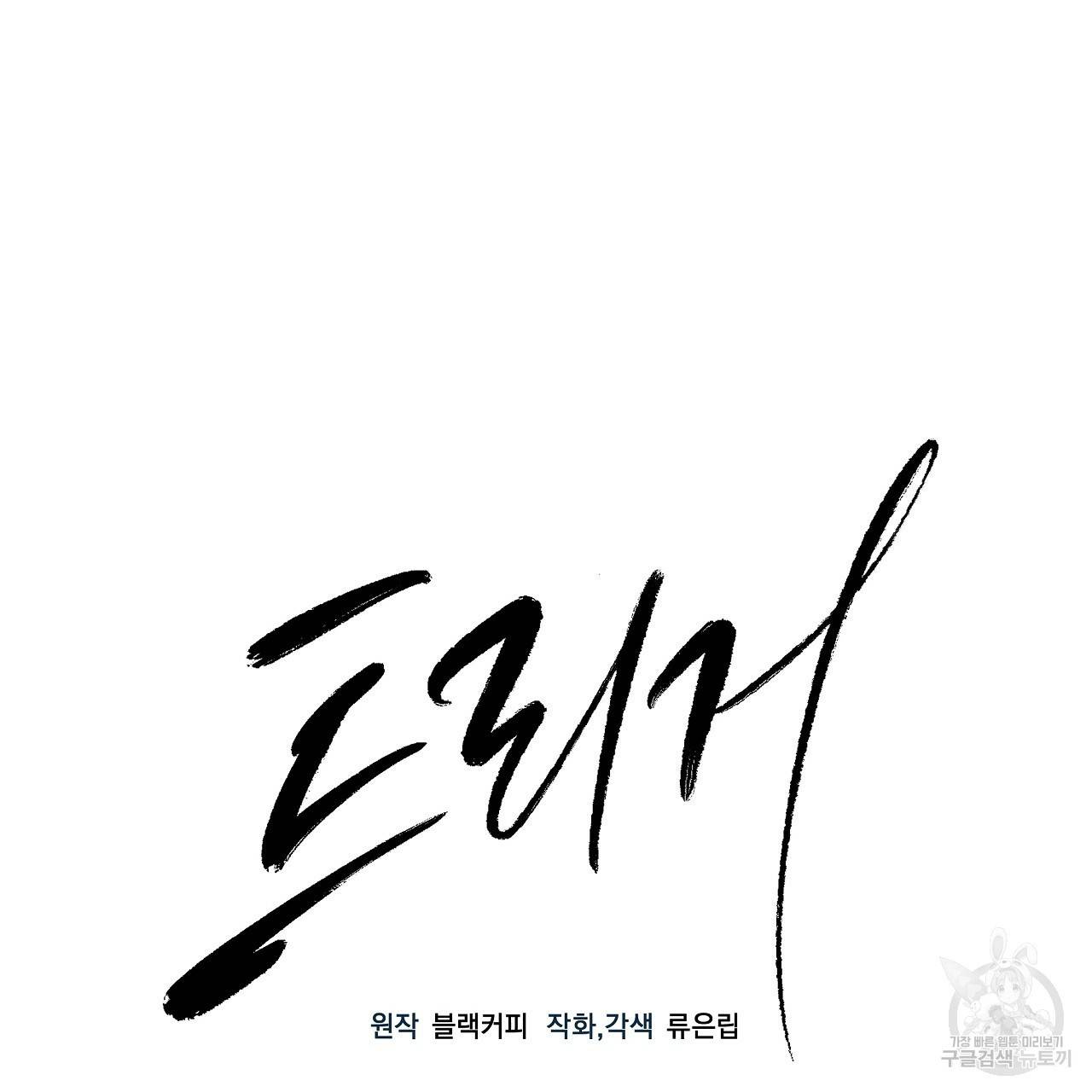 트리거(리디북스) 4화 17
