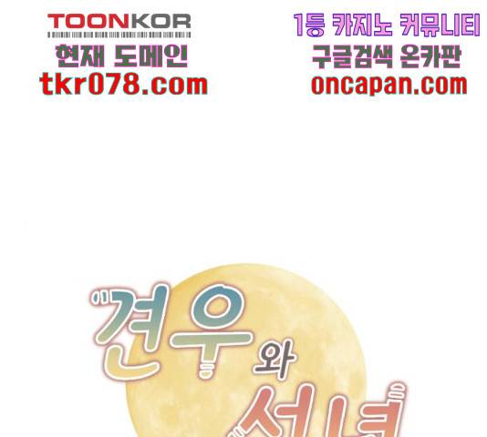 견우와 선녀 105화 1