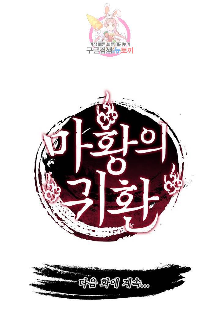 마황의 귀환 230화 97