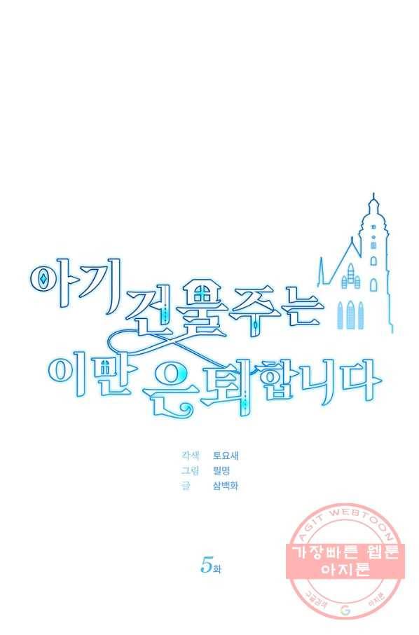 아기 건물주는 이만 은퇴합니다 5화 21