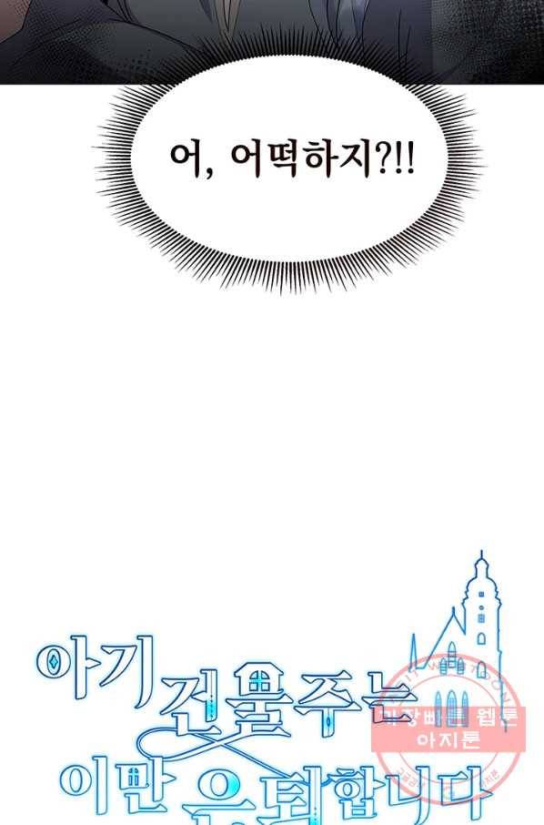 아기 건물주는 이만 은퇴합니다 5화 105