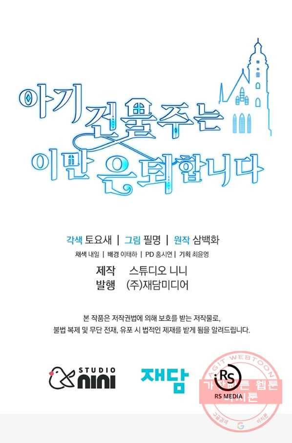 아기 건물주는 이만 은퇴합니다 12화 97