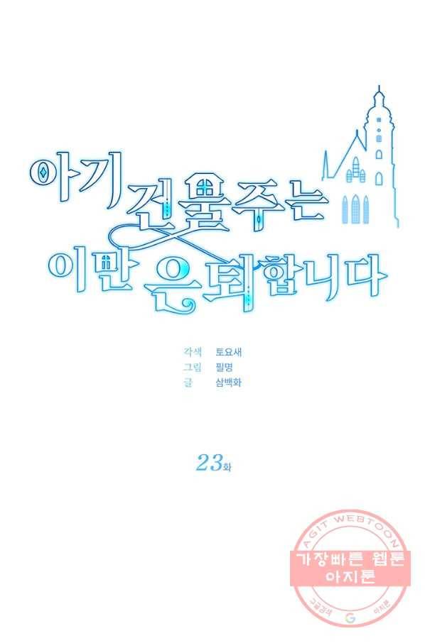 아기 건물주는 이만 은퇴합니다 23화 1