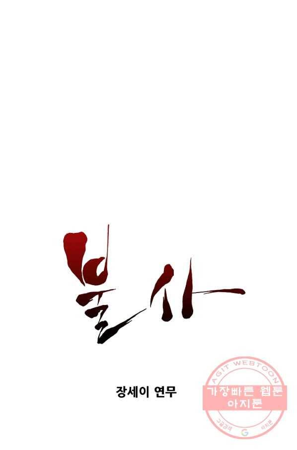 불사 17화 1