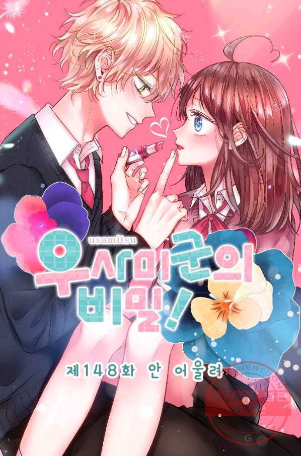 우사미 군의 비밀! 148화 6