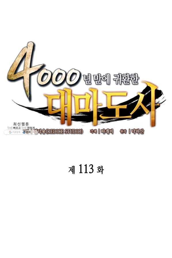4000년 만에 귀환한 대마도사 113화 1