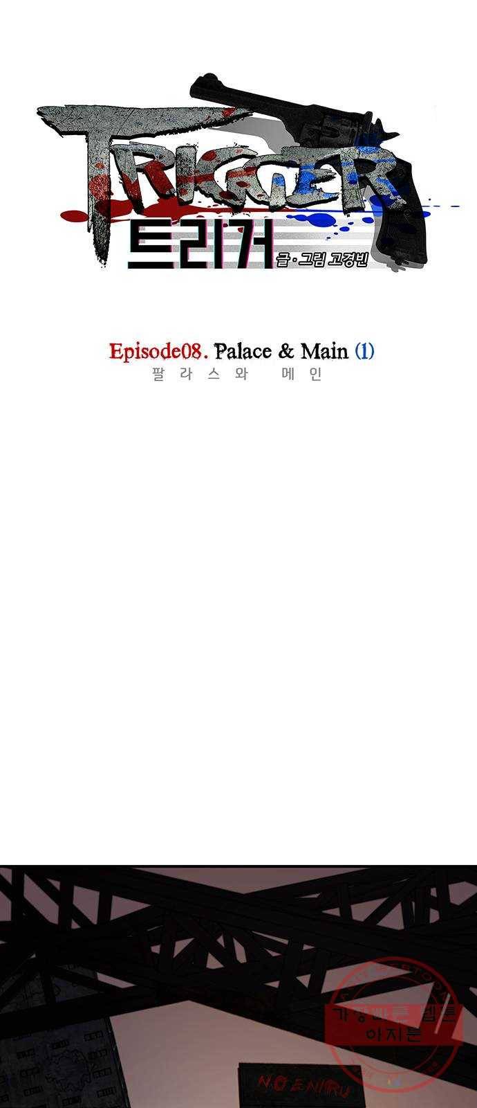 트리거(네이버) 55화: Palace 1